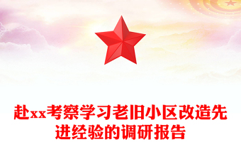 赴xx考察学习老旧小区改造先进经验的调研报告