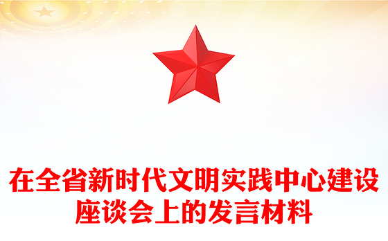 在全省新时代文明实践中心建设座谈会上的发言材料