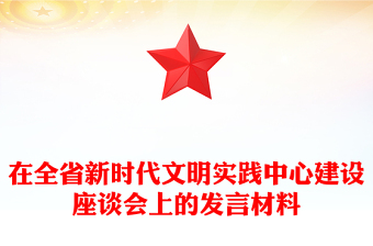 在全省新时代文明实践中心建设座谈会上的发言材料