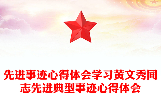 先进事迹心得体会学习黄文秀同志先进典型事迹心得体会