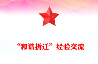 “和谐拆迁”经验交流