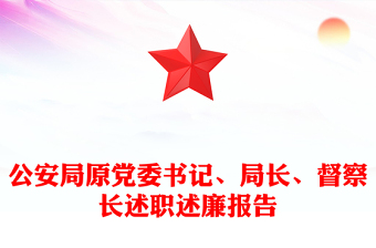 公安局原党委书记、局长、督察长述职述廉报告