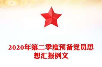 2020年第二季度预备党员思想汇报例文