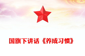 国旗下讲话《养成习惯》