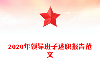 2020年领导班子述职报告范文