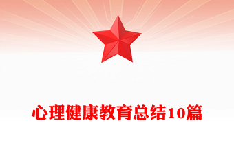 心理健康教育总结10篇