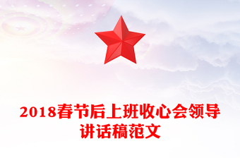 2018春节后上班收心会领导讲话稿范文