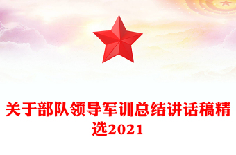 关于部队领导军训总结讲话稿精选2021