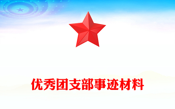 优秀团支部事迹材料