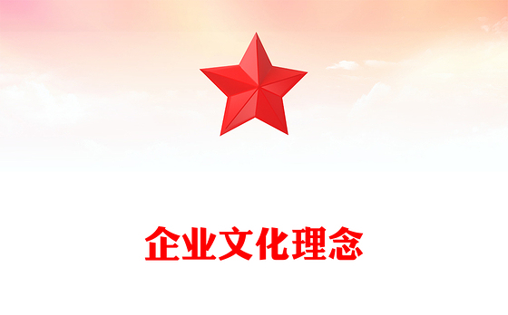 企业文化理念