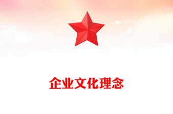 企业文化理念
