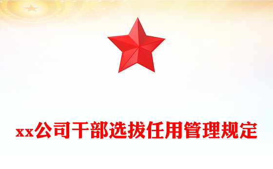 xx公司干部选拔任用管理规定
