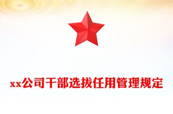 xx公司干部选拔任用管理规定