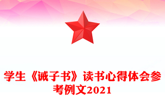 学生《诫子书》读书心得体会参考例文2021