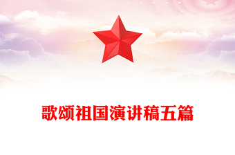 歌颂祖国演讲稿五篇