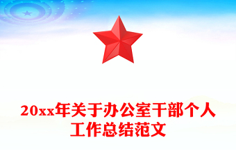 20xx年关于办公室干部个人工作总结范文