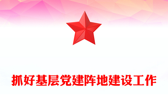 抓好基层党建阵地建设工作