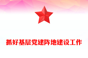 抓好基层党建阵地建设工作