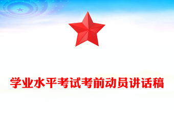 学业水平考试考前动员讲话稿