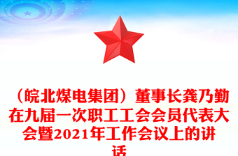 （皖北煤电集团）董事长龚乃勤在九届一次职工工会会员代表大会暨2021年工作会议上的讲话