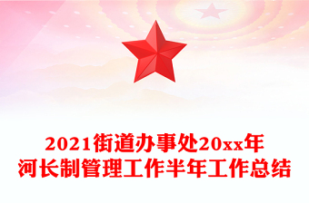 2021街道办事处20xx年河长制管理工作半年工作总结