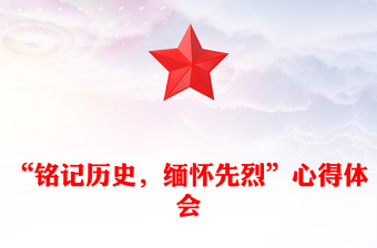 “铭记历史，缅怀先烈”心得体会