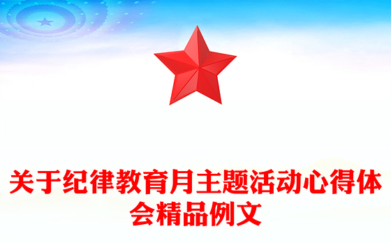 关于纪律教育月主题活动心得体会精品例文