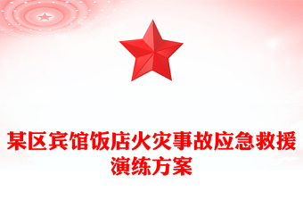 某区宾馆饭店火灾事故应急救援演练方案