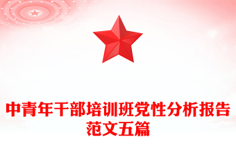 中青年干部培训班党性分析报告范文五篇