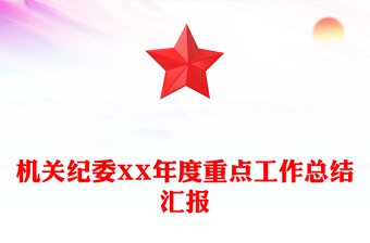 机关纪委XX年度重点工作总结汇报