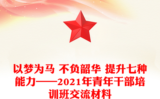 2021青春向党不负韶华演讲稿1000字