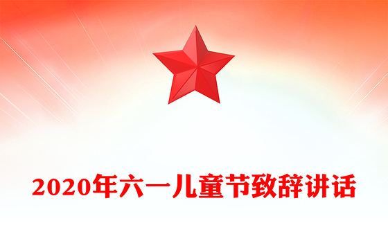 2020年六一儿童节致辞讲话