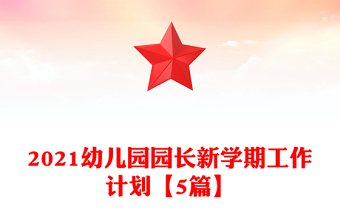 2021幼儿园园长新学期工作计划【5篇】