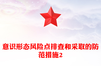 意识形态风险点排查和采取的防范措施2