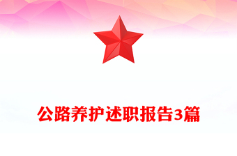 公路养护述职报告3篇