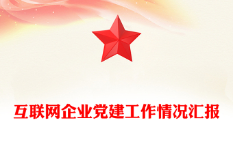 互联网企业党建工作情况汇报