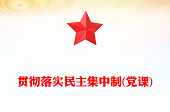 贯彻落实民主集中制(党课)