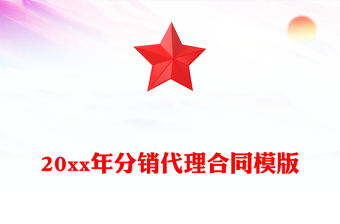 20xx年分销代理合同模版