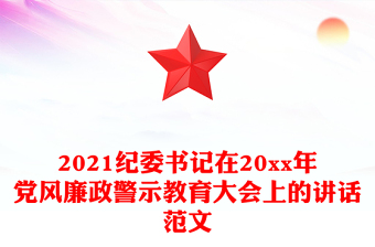 2021纪委书记在20xx年党风廉政警示教育大会上的讲话范文