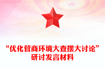 “优化营商环境大查摆大讨论”研讨发言材料