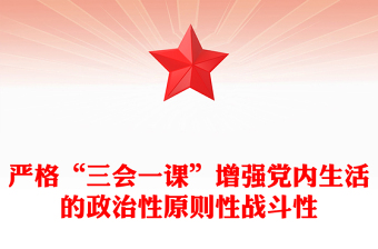 严格“三会一课”增强党内生活的政治性原则性战斗性