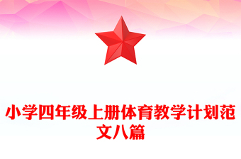 小学四年级上册体育教学计划范文八篇