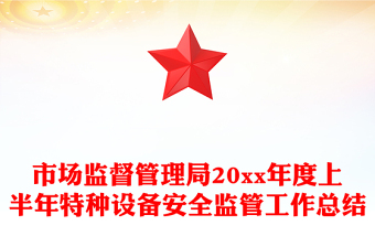市场监督管理局20xx年度上半年特种设备安全监管工作总结