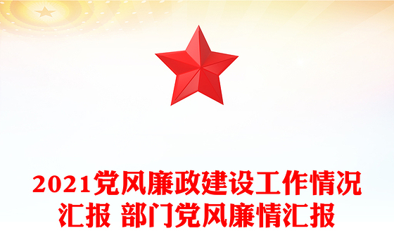 2021党风廉政建设工作情况汇报 部门党风廉情汇报