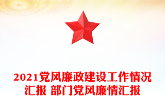 2021党风廉政建设工作情况汇报 部门党风廉情汇报