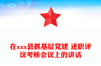 在xxx县抓基层党建 述职评议考核会议上的讲话