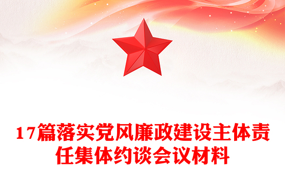 17篇落实党风廉政建设主体责任集体约谈会议材料