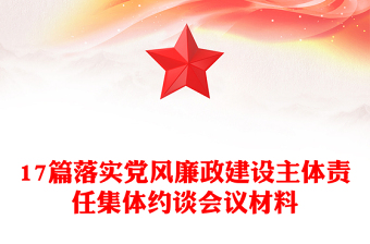 17篇落实党风廉政建设主体责任集体约谈会议材料