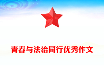 青春与法治同行优秀作文