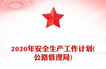 2020年安全生产工作计划(公路管理局)